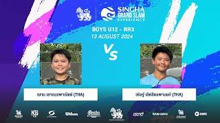 ฌาน Vs วริษฐ์ | SINGHA GRAND SLAM EXPERIENCE S8 (Boys U12 - RR3)