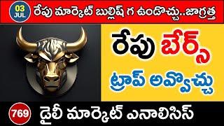 మిస్టర్ ట్రేడర్ రేపటి మార్కెట్ ఎనాలిసిస్ | NIFTY & BANKNIFTY Daily Analysis with Logic | 769