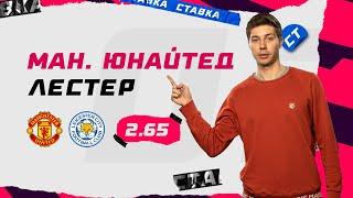 МАНЧЕСТЕР ЮНАЙТЕД - ЛЕСТЕР. Прогноз Кудрявцева