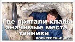 Где прятали клады, в старые времена, поиск монет. Значимые места...