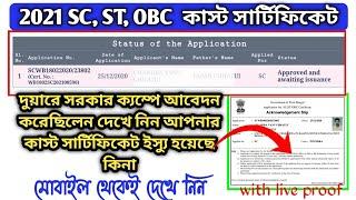 How to Check Caste certificate status in West Bengal |  SC/ST/OBC Certificate Status Check