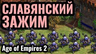 ВСЯ МОЩЬ СЛАВЯН: Бояре на конях и ХОЛОПЫ на фермах в Age of Empires 2