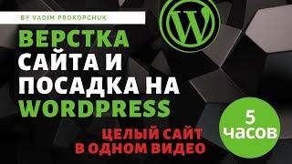 Верстка сайта и посадка на wordpress