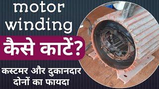 #ELECTRICAL motar winding cutting PRAT-2 #MOTAR_WINDING