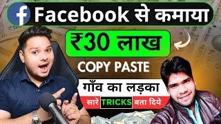 Facebook से Copy Paste करके कैसे कमायें  Facebook Copy Paste Kaise Kare | Earn Money From Facebook