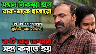 ২৩-৩৩ বছরের সবারই মুভিটা দেখা উচিত | Drama Thriller Movie |  অচিরার গপ্প-সপ্প