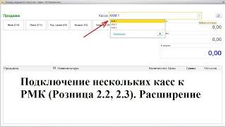 Инструкция по подключению нескольких касс к РМК(Розница 2)