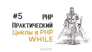 Цикл While. PHP практический (5 урок)