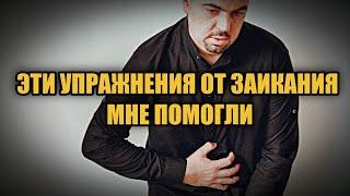 ДЫХАТЕЛЬНЫЕ УПРАЖНЕНИЯ ДЛЯ ЛЕЧЕНИЯ ЗАИКАНИЯ У ВЗРОСЛЫХ ЗА 10 МИНУТ