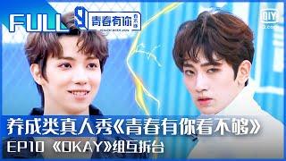 【FULL】《OKAY》组互拆台 罗一舟杨昊铭独舞battle | 青春有你看不够 EP10 | Youth with You Backstage | iQiyi综艺