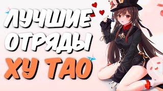 ЛУЧШИЕ ОТРЯДЫ с ХУ ТАО | Genshin Impact 2.2