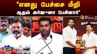 LIVE: எனது பேச்சை மீறி ஆதவ் அர்ஜுனா பேசினார் - திருமாவளவன் | Thirumavalavan | VCK | Aadhav Arjuna