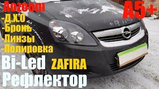 Opel Zafira ставим Bi led A5+