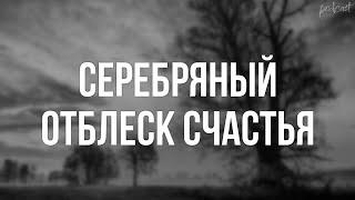 Серебряный отблеск счастья (2019) - #Фильм онлайн киноподкаст, смотреть обзор