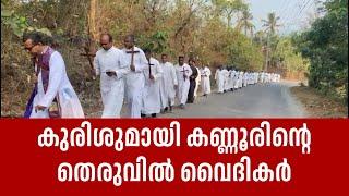 കുരിശുമായി കണ്ണൂരിന്റെ തെരുവില്‍ വൈദികര്‍| Sunday Shalom | Latest Church News