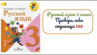 Проверь себя на странице 100. Русский язык 3 класс. Часть 1.