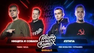 РВАТЬ НА БИТАХ: ФИНАЛ - НИЩЕТА И СОБАКИ vs #2ТИПА (T!MMI / SOUL vs ЛЕВ МОВАЛЕВ / R1FMABES)