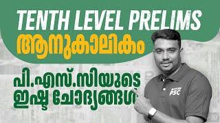 TENTH LEVEL PRELIMS ആനുകാലികം പി.എസ്.സിയുടെ ഇഷ്ട ചോദ്യങ്ങൾ | Xylem PSC