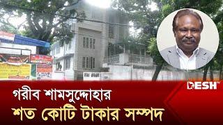 সাবেক অতিরিক্ত মহাপরিদর্শক ড. শামসুদ্দোহা খন্দকারের এত সম্পদ | News | Desh TV