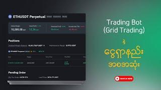 Trading Bot (Grid Trading) နဲ့ ငွေရှာနည်း အစအဆုံး   | Make Money Online Myanmar