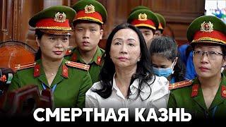 Одну из богатейших женщин Вьетнама приговорили к смерти за мошенничество