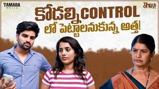 కోడల్ని control లో పెట్టాలనుకున్న అత్త! ఏమైంది ? | Think chey | Tamada Media |