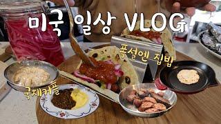 미국일상 VLOG‍폭설엔 집밥이지, 코스트코 육개장, 수제 또띠아, 과콰몰리, 눈꽃만두, 오므하야시라이스, 국제커플 집밥 브이로그