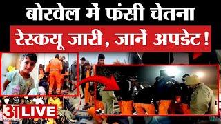 Rajasthan Kotputli Borewell Rescue Operation Live: Chetna को बचाने की जंग जारी, देखें LIVE अपडेट!