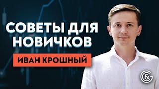 Правила успешной торговли трейдера | Советы от Ивана Крошного