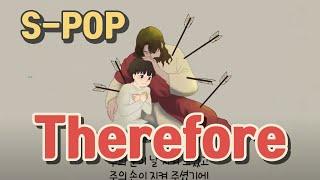 [S POP] Therefore 그러므로 1Cor 15:58