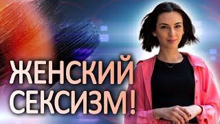 ЗАТОПЧИ свой внутренний СЕКСИЗМ уже сегодня! Или как побороть внутреннюю мизогинию!