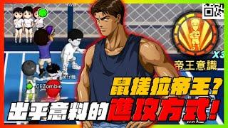 鼠搓拉帝王？出乎意料的進攻方式！｜slamdunk｜【花枝丸-灌籃高手】