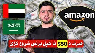 Amazon UAE and KSA Full Course in Pashto | Amazon Course in Pashto | Amazon in Pashto