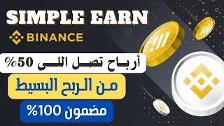 أربح من خاصية الربح البسيط SIMPLE EARN | وكيفية الاشتراك | وأفضل طريقه لاختيار أفضل عملة للاستثمار 🪙