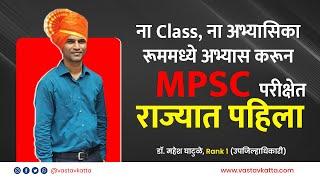 Rank-1 ना Class ना अभ्यासिका रूममध्ये अभ्यास करून MPSC परीक्षेत राज्यात पहिला डॉ. महेश घाटुळे #mpsc