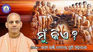 Mun Kiye ?(Odia  Prabachan)~ B V Muni Maharaj