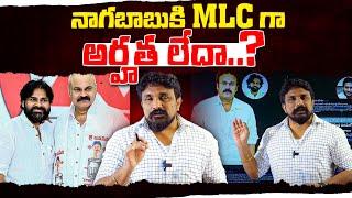 నాగబాబు కి MLC గా అర్హత లేదా..? | Naga Babu | Pawan Kalyan | Rajesh Mahasena | Mahasena Media