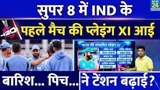 Super 8 में Team India का पहला मुकाबला आज| Rohit की Playing XI में कितने बदलाव| Pitch| Weather| Toss