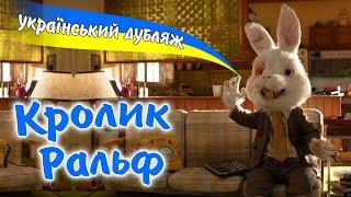 Врятувати Ральфа - Короткометражний Фільм Save Ralph в Українському Дубляжі