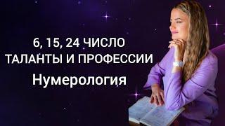 Профессии тех, кто родился 6, 15, 24 числа  Венера | Число души 6 | Нумерология