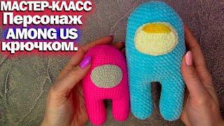 Игрушка крючком для начинающих. AMONG US, Амонг Ас. Вязаная игрушка. Амигуруми.