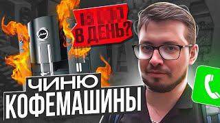 Сколько Зарабатывает Мастер по Ремонту Кофемашин?