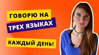 Когда активно используешь несколько языков. Минусы быть трилингва и билингва. Языки. Часть 1