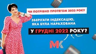 Чи потрібно протягом 2023 року зберігати індексацію, яка була нарахована у грудні 2022 року?