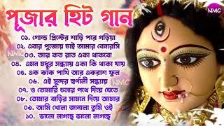 Durga Puja Bengali Song || দূর্গা পুজার সকল হিট বাংলা গান || Best Of Durga Puja Bengali Song