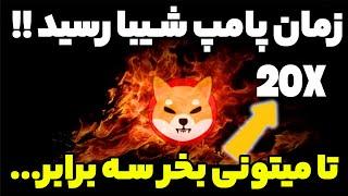 زمان انفجار شیبا اینو رسیده !! رشد 3 برابری شیبا رو داریم ... پله اول اینجا بخر