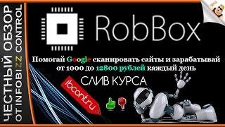 ЗАРАБОТОК В ИНТЕРНЕТЕ ROBBOX / ЧЕСТНЫЙ ОБЗОР / СЛИВ КУРСА