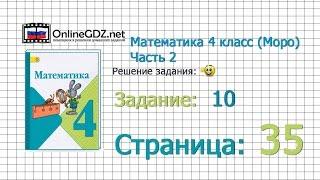 Страница 35 Задание 10 – Математика 4 класс (Моро) Часть 2