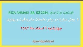 REZA AHMADI   28 02  2024 تلویزیون ایران اریایی#jawidpahlawi