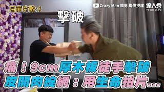 【痛！9cm厚木板徒手擊破 皮開肉綻網：用生命拍片...】｜@CrazyMan